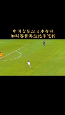 世界女足半决赛中历史性瞩目对决